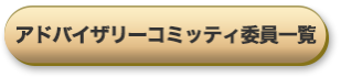 アドバイザリー委員一覧