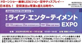 ドローンショー・最新LEDビジョン・空中ディスプレイ・・・日本初も！ 空間演出は常識を超える時代へ