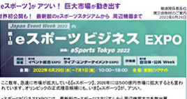 【eスポーツ】が アツい！ 巨大市場が動き出す 世界初公開も！ 最新鋭のeスポーツスタジアムから 周辺機器まで