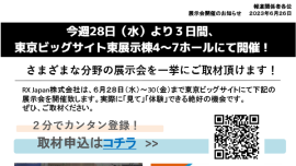 今週28日（水）より3日間、東京ビッグサイト東展示棟4～7ホールにて開催。 会場で見られる製品やサービスをご紹介！