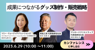 成果につながるグッズ政策・販売戦略　6月29日（10：00～11：00）　カンファレンスに申込む