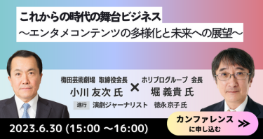 これからの時代の舞台ビジネス　6月30日（15：00～16：00）　カンファレンスに申込む