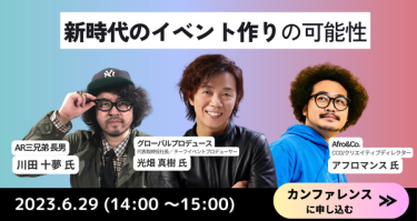 新時代のイベント作りの可能性 6月29日（14：00～15：00）　カンファレンスに申込む