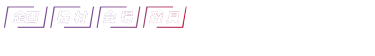 「企画」「機材」「会場」「遊具」…など イベント開催に必要な製品・サービスが多数出展