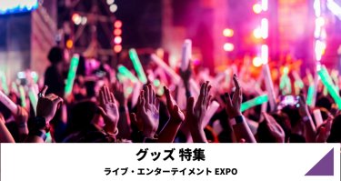 グッズ特集（ライブ・エンターテイメント EXPO）