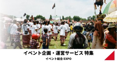 イベント企画・運営サービス特集（イベント総合 EXPO）