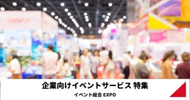 企業向けイベントサービス特集（イベント総合 EXPO）