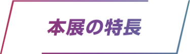 本展の特長