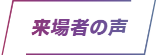 来場者の声