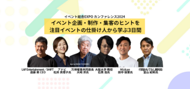 イベント総合 EXPO カンファレンス2024