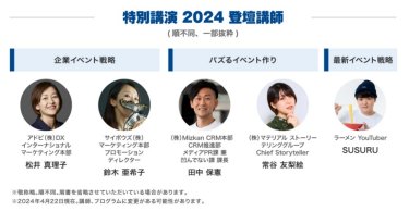 基調・特別講演2024登壇講師