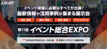 イベント総合EXPO　イベント開催に必要なすべてが出展！