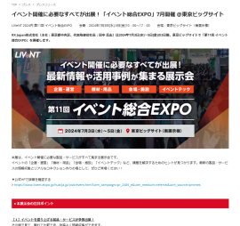イベント開催に必要なすべてが出展！「イベント総合EXPO」7⽉開催 ＠東京ビッグサイト 