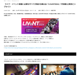 ライブ・イベント開催に必要なすべてが集まる展⽰会「LIVeNT2024」7⽉開催 ＠東京ビッグサイト 