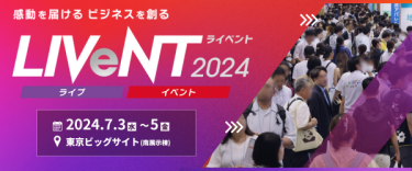 感動を届けるビジネスを創る　LIVeNT2024