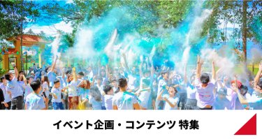 イベント企画・コンテンツ