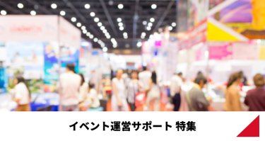 イベント運営サポート