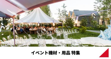 イベント機材・用品