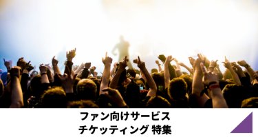 ファン向けサービス/チケッティング