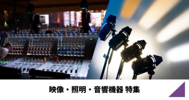 映像・照明・音響機器