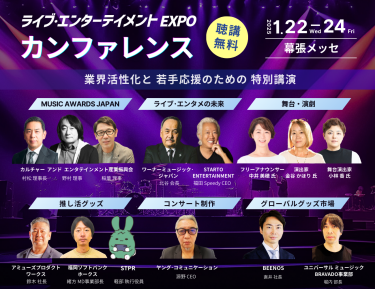 ライブ・エンターテイメントEXPOカンファレス2025　聴講無料