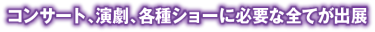 コンサート、演劇、各種ショーに必要な全てが出展