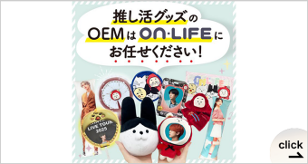 ライブ・推し活・応援グッズ特集