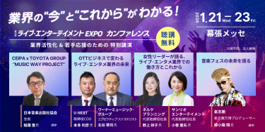 ライブ・エンターテイメントEXPOカンファレス2026　聴講無料