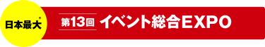 イベント総合EXPO　日本最大
