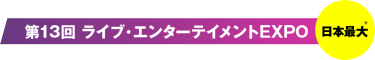 ライブ・エンターテイメントEXPO　日本最大