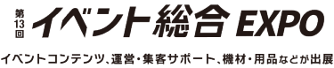 第11回イベント総合EXPO