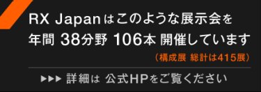 RX Japanはこのような展示会を年間39野 90本開催しています（構成展 総計は357展） 詳細は公式HPをご覧ください