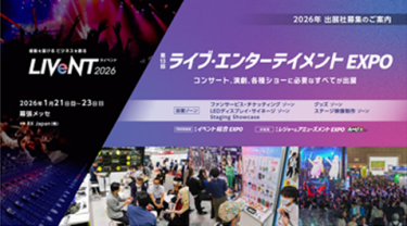 ライブ・エンターテイメントEXPO　ブローシャー表紙見本